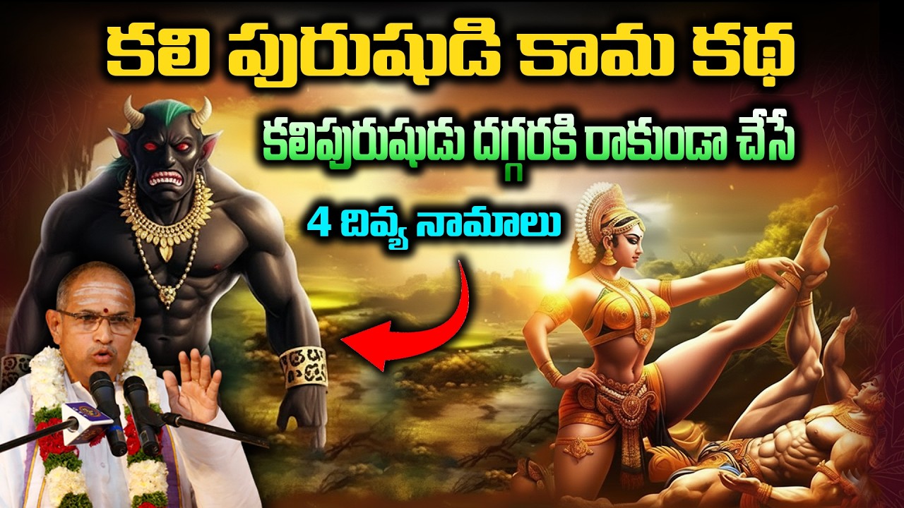 కలి పురుషుడి కామ కథ కలిపురుషుడు దగ్గరకి రాకుండా చేసే 4 దివ్య నామాలు | chaganti latest pravachanam