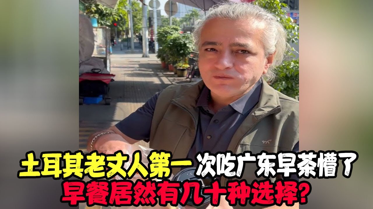 土耳其老丈人第一次吃广东早茶懵了，早餐居然有几十种选择？惊叹广东人每天都这么吃？ #土耳其老丈人 #土耳其可欣和Ro #土耳其可欣 #可欣和Ro #Ro #土耳其老婆