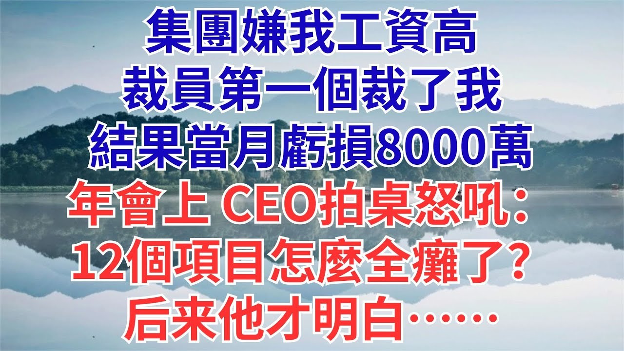 集團裁掉我1人，當月公司虧損8000萬，CEO在年會上咆哮：誰能告訴我，為什麼12個項目組都癱瘓了#為人處世#生活經驗#職場#爽文