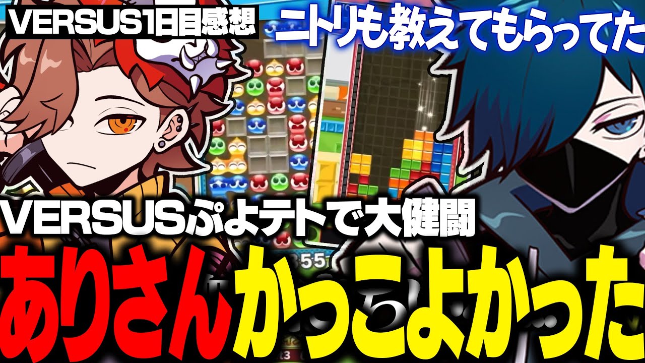 【VERSUS雑談】VERSUS1日目を終えてありさかの凄さと特訓に付き合ってもらっていた事を話すバニラ【バニラ】