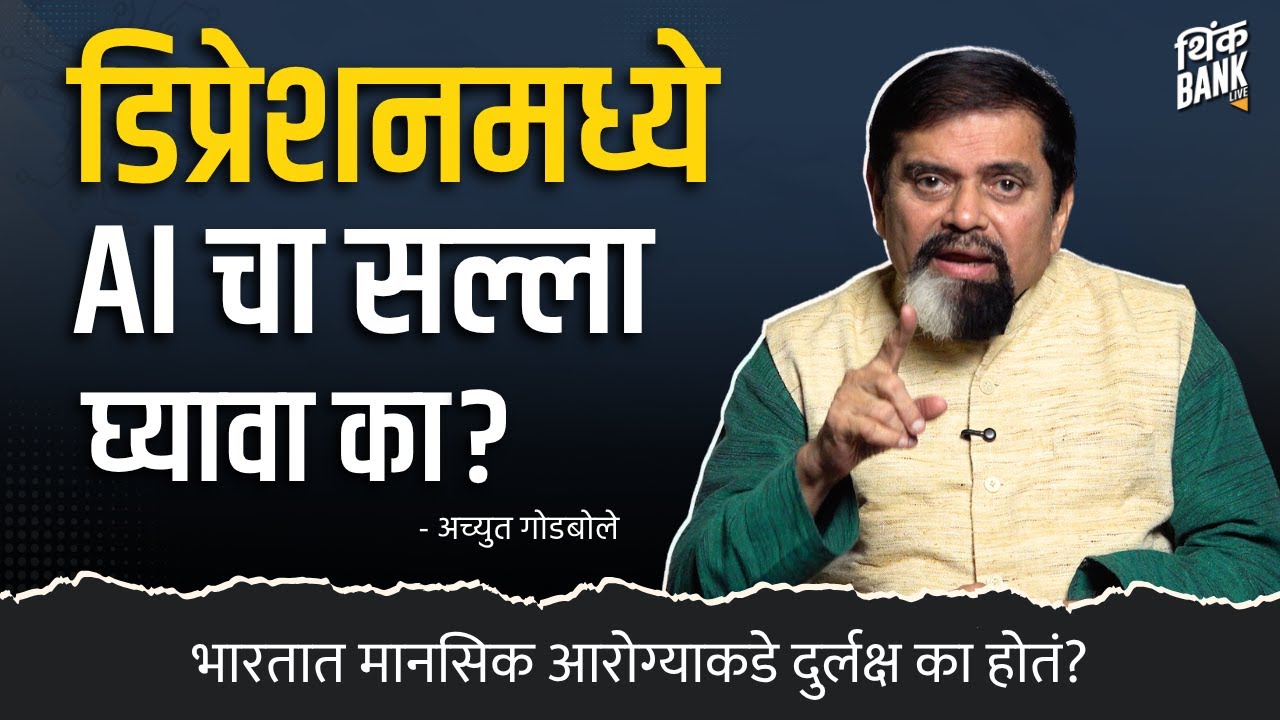 डिप्रेशनमध्ये AIचा सल्ला घ्यावा का? | Achyut Godbole | Behind The Scenes