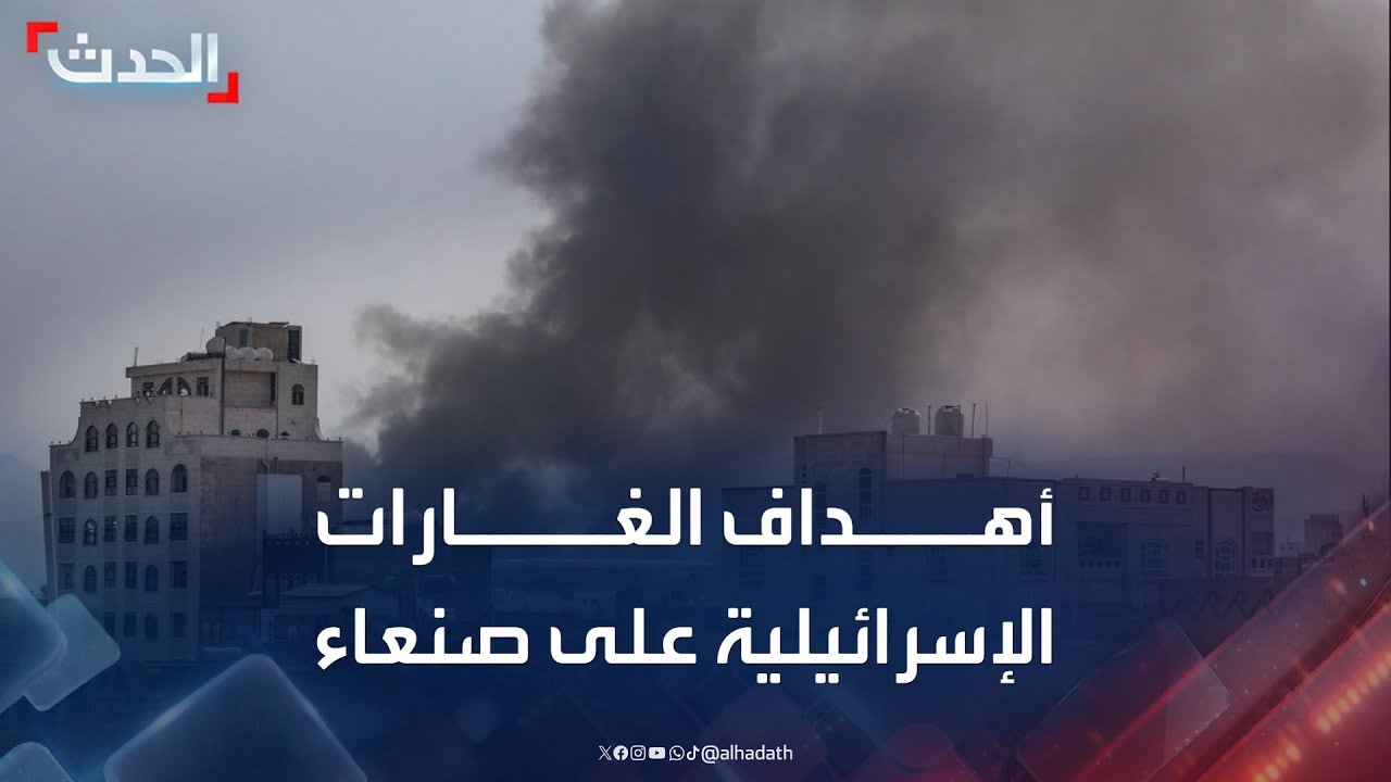مراسل الحدث: الغارات الإسرائيلية استهدفت معسكر دار الرئاسة ومنازل آمنة في صنعاء