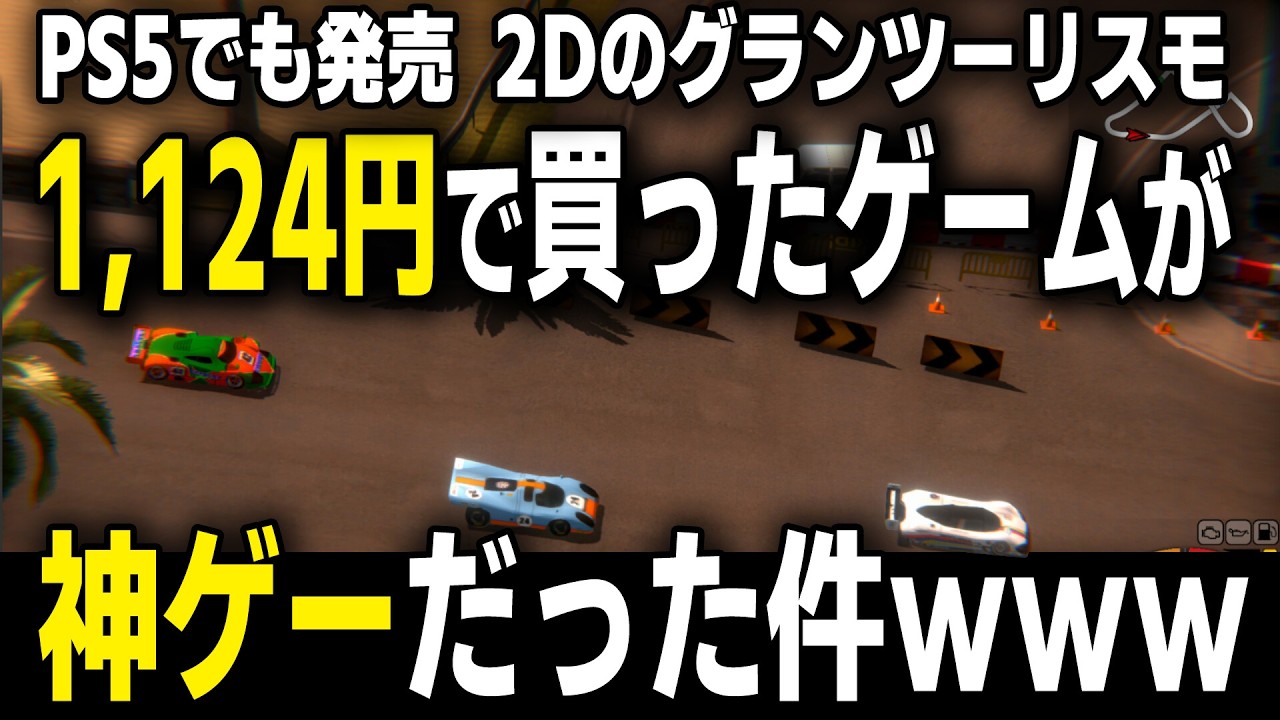 [Super Woden GP2] PS5、Switch版発売！ 2Dのグランツーリスモ！！ 1,124で買ったゲームが神ゲーだった件ｗｗｗ [Game Impression]