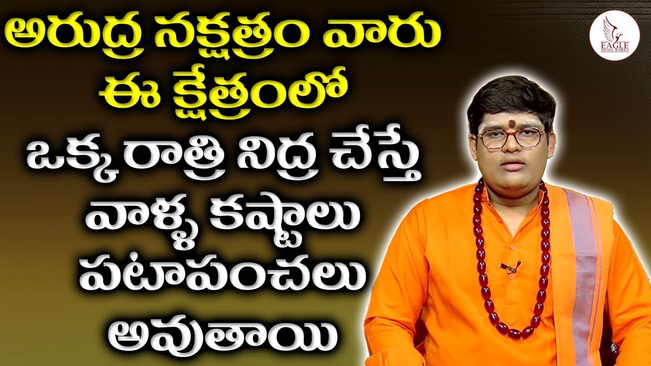 ఆరుద్ర నక్షత్రం వాళ్ళు ఈ పరిహారం చేసుకుంటే ఎంత మంచి జరుగుతుందో చుడండి.!| Eagle Media Works