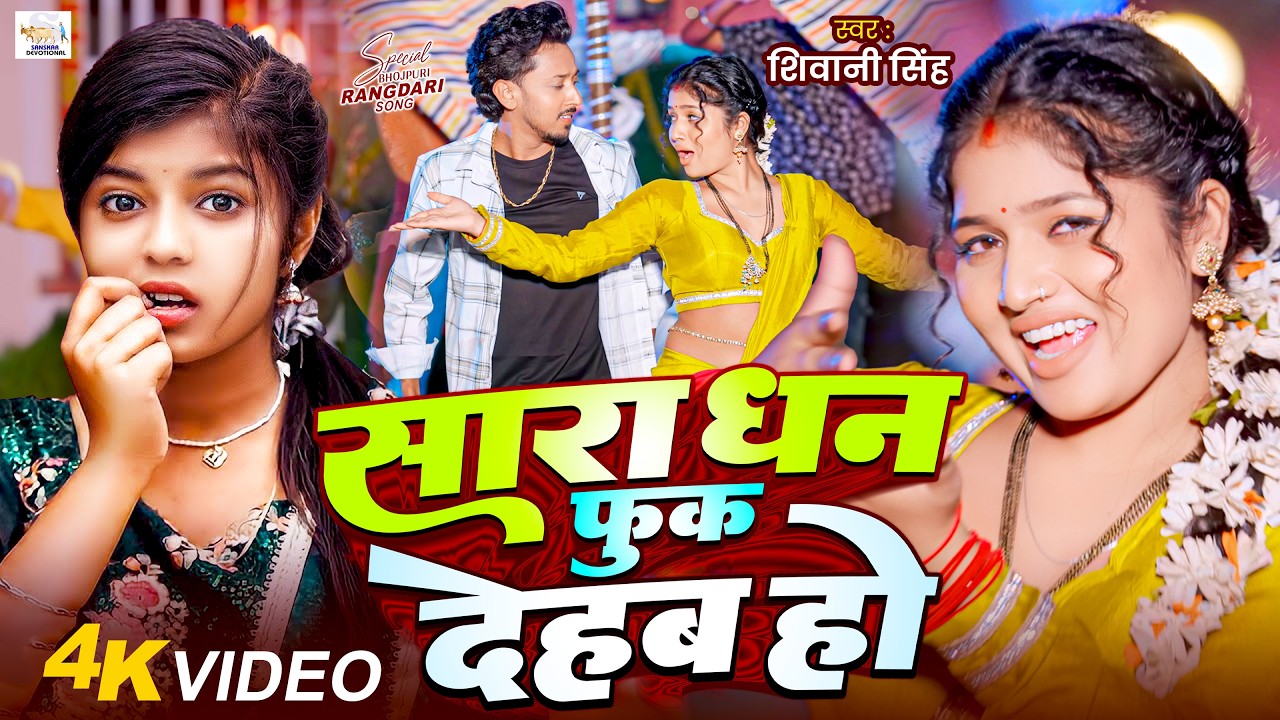 #Video | सारा धन फुक देहब हो | #Shivani Singh | Sara Dhan Fuk Dehab Ho | New Bhojpuri Song 2026