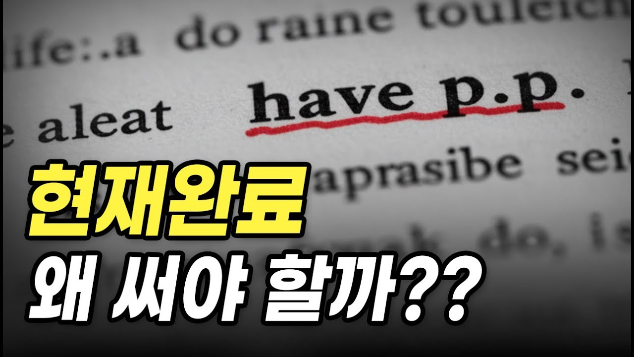 원어민들은 도대체 왜 현재완료를 쓰는 걸까? 현재완료 완벽 설명!