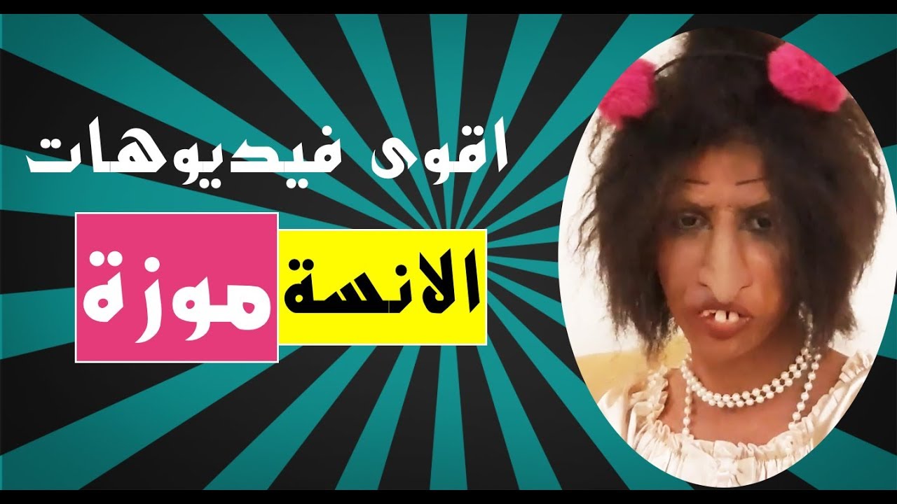 10 اقوى فيديوهات الانسة موزة