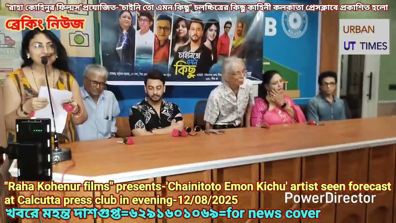 ১২/৮/২৫ কলকাতা প্রেস ক্লাবে রাহা কোহিনুর ফিল্মস প্রেজেন্টস 