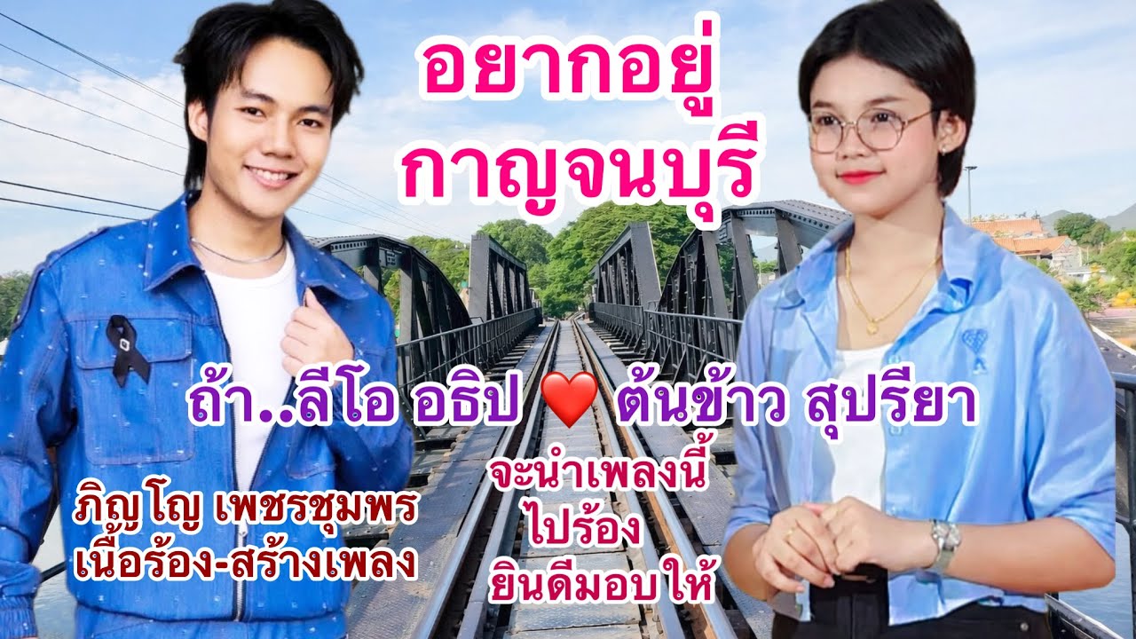 เพลงคู่ #อยากอยู่กาญจนบุรี💕 ถ้า.#ลีโอ อธิป-#ต้นข้าว สุปรียา จะนำเพลงนี้ไปร้อง#ภิญโญ เพชรชุมพร มอบให้