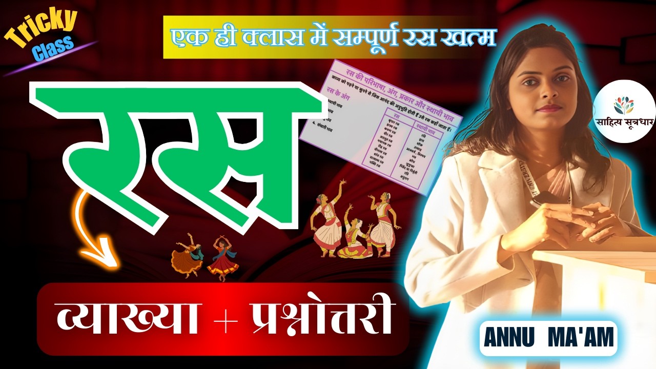 रस (Ras) Hindi Grammar | एक ही क्लास में सम्पूर्ण रस खत्म (व्याख्या + प्रश्नोत्तरी) | By Annu Ma'am