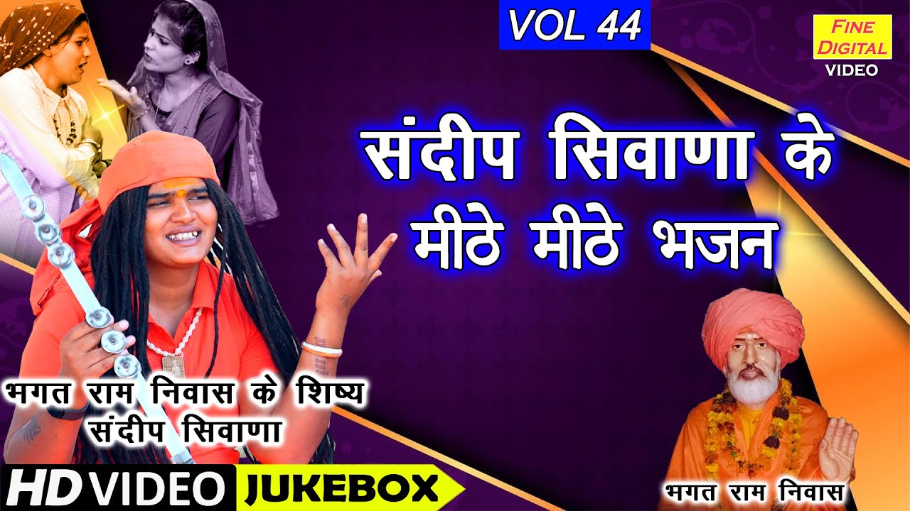 संदीप सिवाणा के मीठे मीठे भजन Vol 44 | Sandeep Siwana Ke Bhajan | Non Stop Bhajan | Koyal Bhakti
