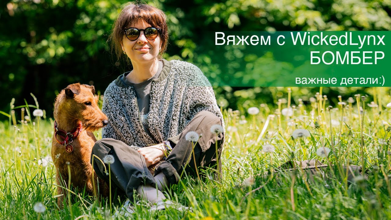 Вяжем с WickedLynx. Бомбер. Важные детали.