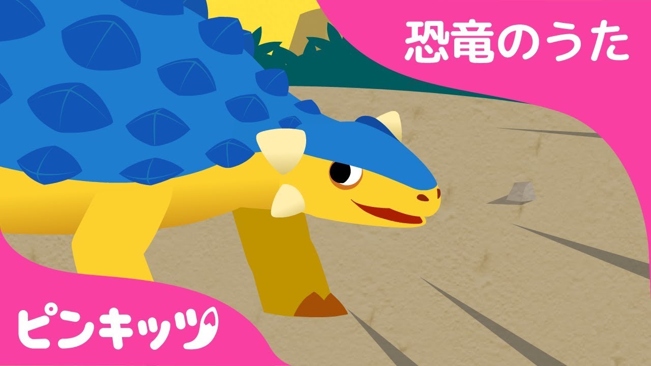 アンキロサウルス | 恐竜のうた | ピンキッツ童謡