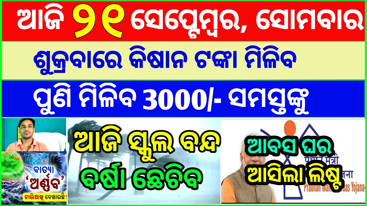 Today's breaking news odisha || Odia News | 21 September 2026 | CM Kisan |subhadra yojana online apl
