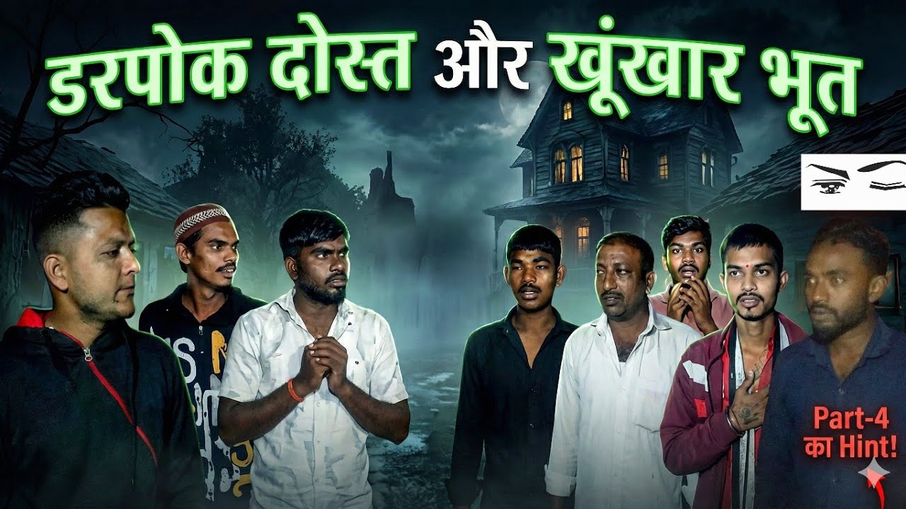 डरपोक दोस्त और खूंखार भूत! 👻 [horror night part-3]