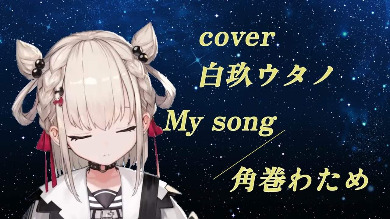 【白玖ウタノ】My song/角巻わため（my song/watame tunomaki）【歌枠切り抜き】（utano shiratama） #univirtual  #ウタノライブ