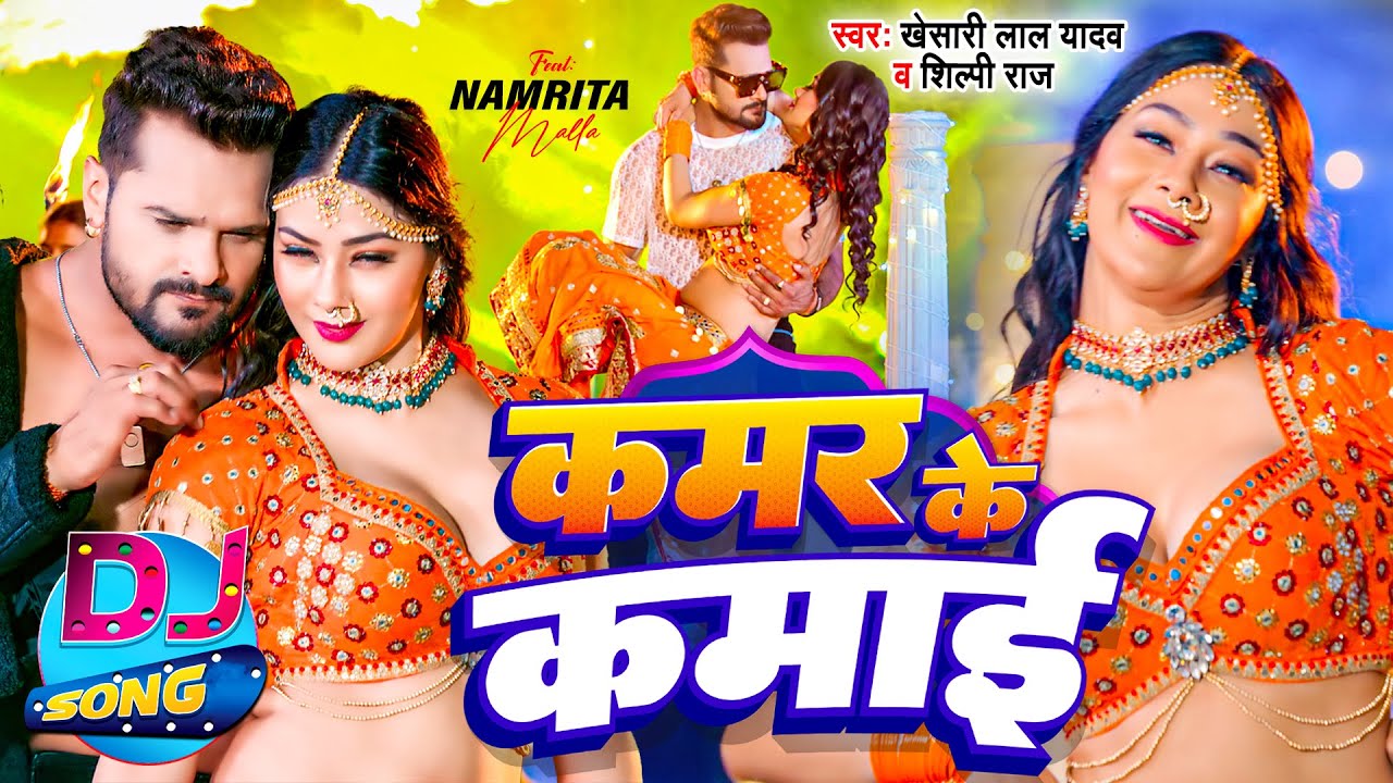 #Video | #Khesari Lal Yadav | Kamar Ke Kamai Dj Song | Shilpi Raj | कमर के कमाई | Bhojpuri Song 2024