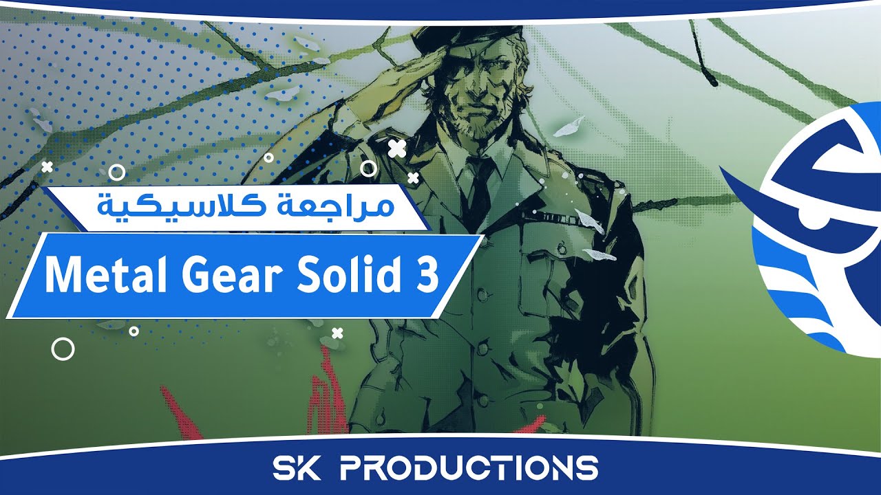 مراجعة كلاسيكية Metal Gear Solid 3