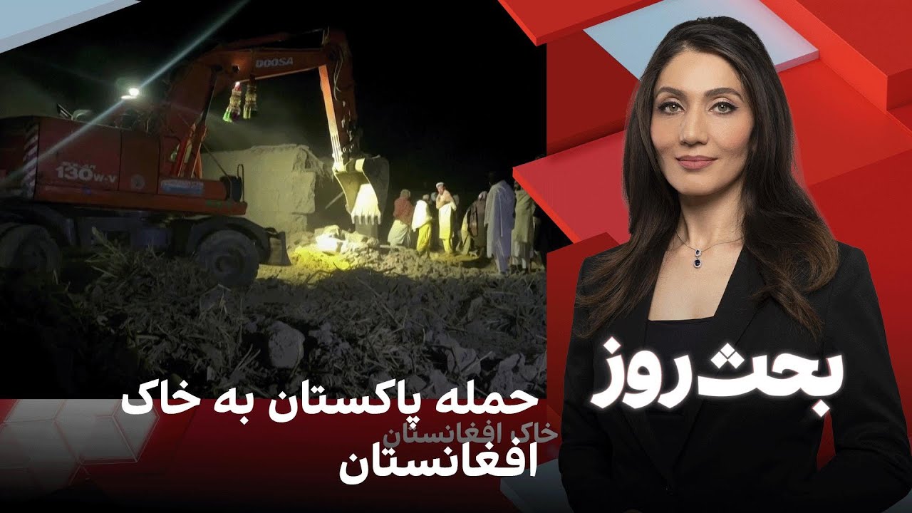 بحث روز: حمله پاکستان به خاک افغانستان