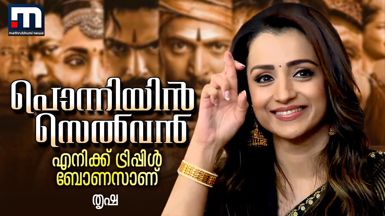 പൊന്നിയിൻ സെൽവൻ എനിക്ക് ട്രിപ്പിൾ ബോണസാണ്- തൃഷ | PS- I | Vikram | Trisha | MathrubhumiNews