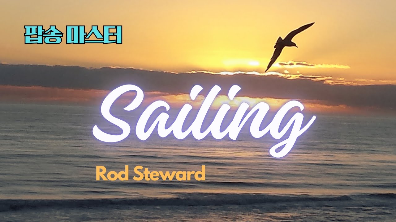 Sailing 팝송 마스터 5회 반복 - 가사 해석 우리말 발음