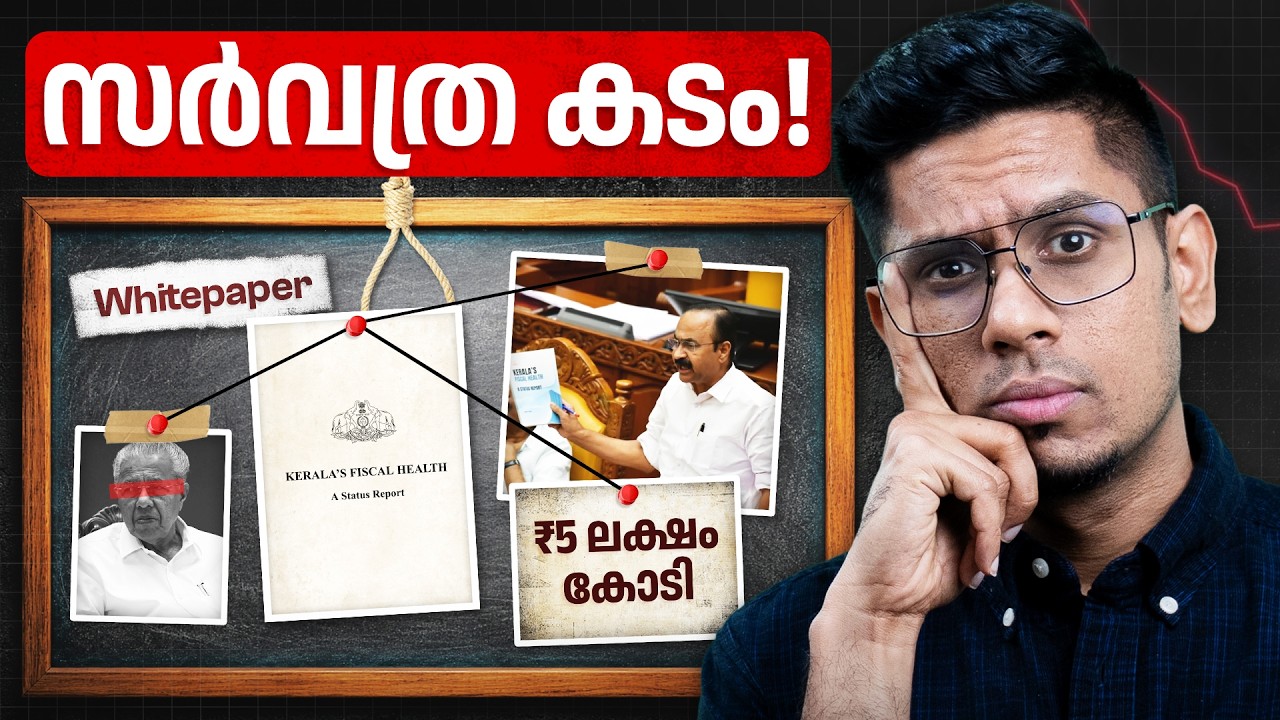 കേരളം കണ്ട ഏറ്റവും വലിയ സാമ്പത്തിക പ്രതിസന്ധി! 📉 The Brutal Reality of Kerala's Debt