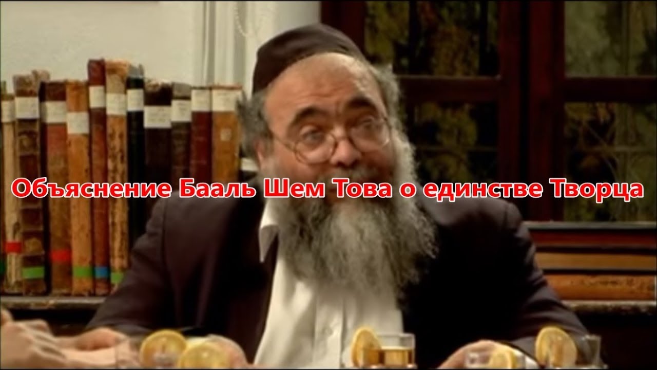 Объяснение Бааль Шем Това о единстве Творца. Рав Михоэль Кориц