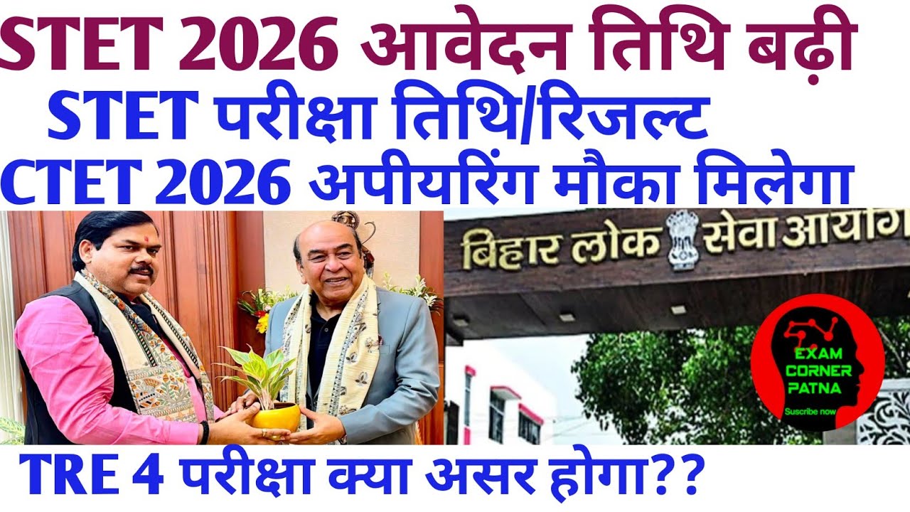 STET आवेदन तिथि बढ़ी/परीक्षा तिथि 🔴 CTET अपीयरिंग मौका मिलेगा 🔴 TRE 4 परीक्षा असर??