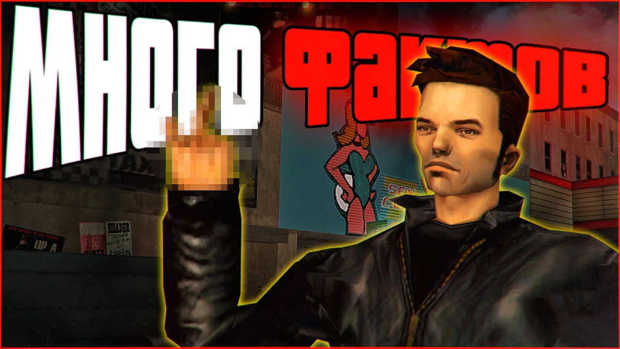 ОДИН ИНТЕРЕСНЫЙ ФАКТ О КАЖДОЙ МИССИИ GTA 3!
