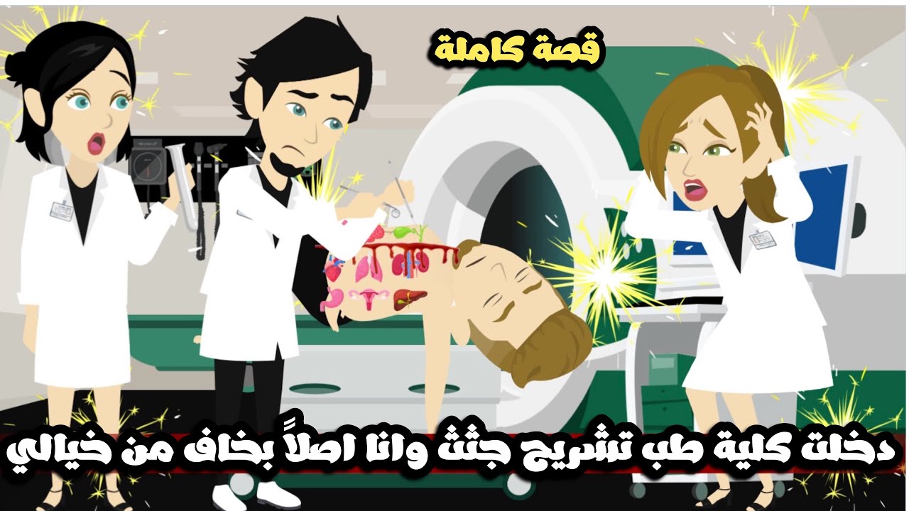دخلت كلية طب تشريح جثث وانا اصلا بخاف من خيالي😱قصة كاملة