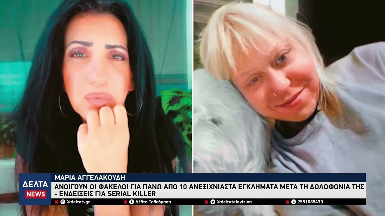 Μαρία Αγγελακούδη: Ανοίγουν οι φάκελοι για πάνω από 10 ανεξιχνίαστα εγκλήματα μετά τη δολοφονία της