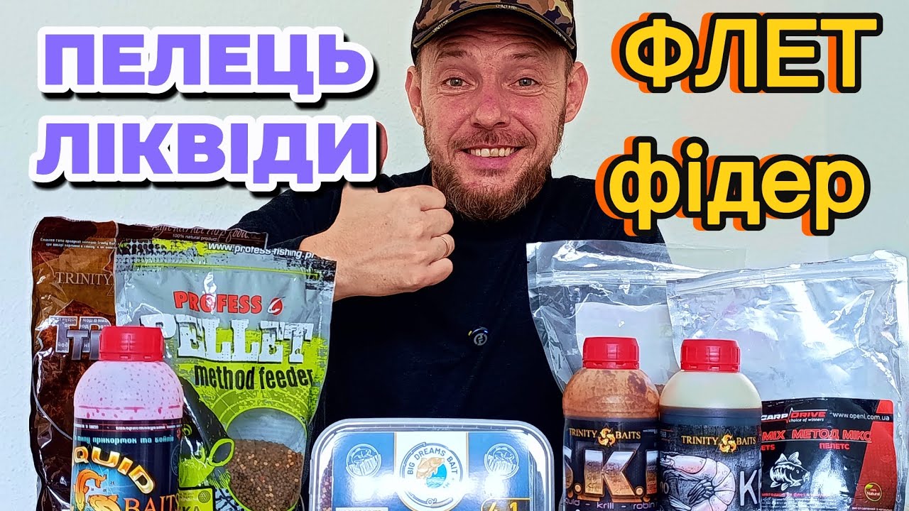 ПЕЛЕЦЬ та ЛІКВІДИ для риболовлі на ФЛЕТ ФІДЕР. Як в цьому розібратись? Відповіді в цьому відео.