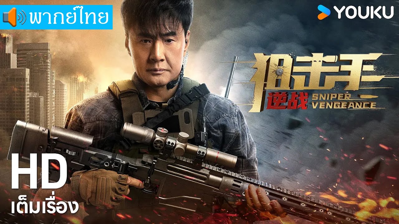 หนังพากย์ไทย🎬ระเบิดสงครามมือปืน Sniper Vengeance | หนังจีน/แอ็กชั่น/ผจญภัย | YOUKU ภาพยนตร์