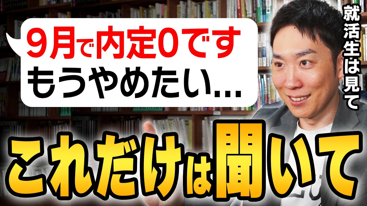【就活生は見て】26卒で内定が無い人はこれだけは聞いてください【NNT】
