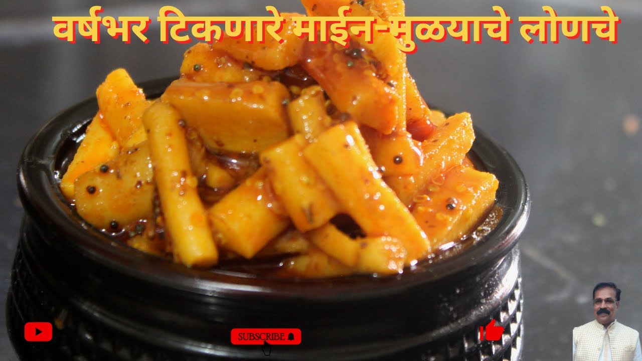 वर्षभर टिकणारे चटपटीत मईन मुळ्याचे लोणचे | Main-mulyache Lonche Recipe in Marathi