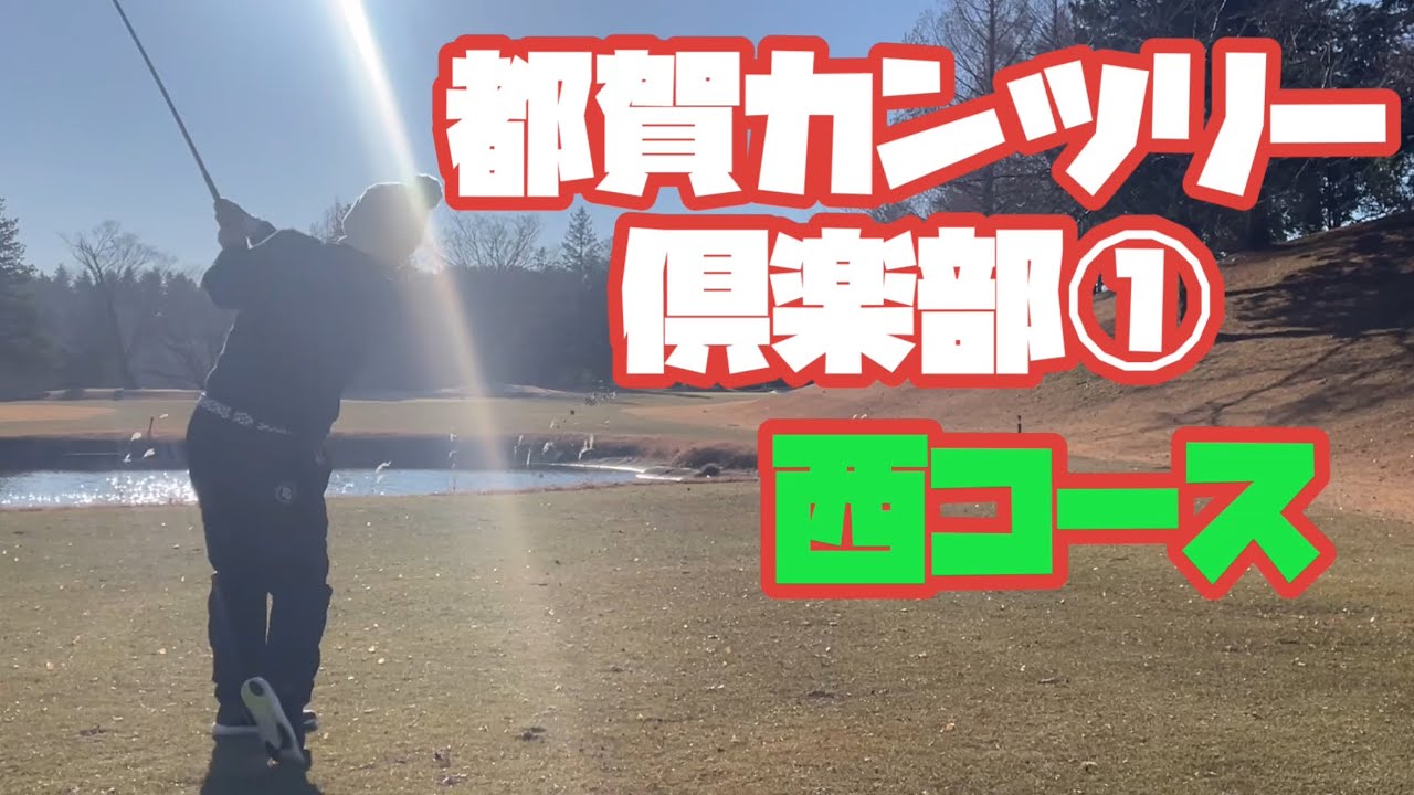 都賀カンツリー倶楽部①  西コース