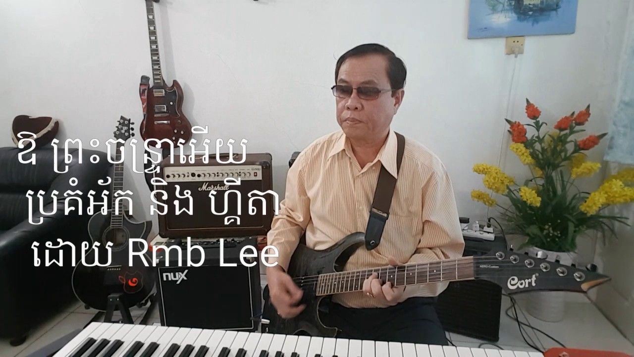 ឱ ព្រះចន្ទ្រាអើយ