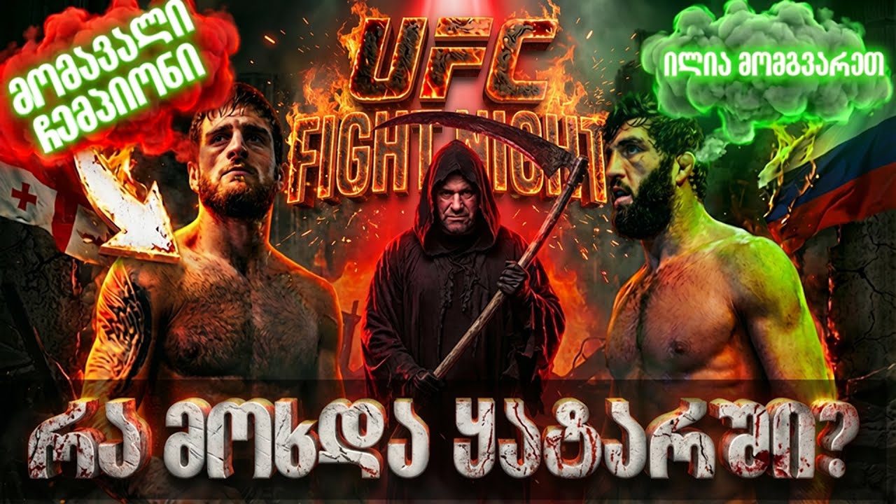 ილია თოფურიას ცარუკიანი იწვევს, ალექსანდრემ გაიმარჯვა. UFC Fight Night სრული განხილვა