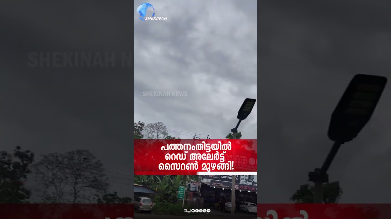 പത്തനംതിട്ടയിൽ റെഡ് അലേർട്ട് സൈറൺ മുഴങ്ങി!