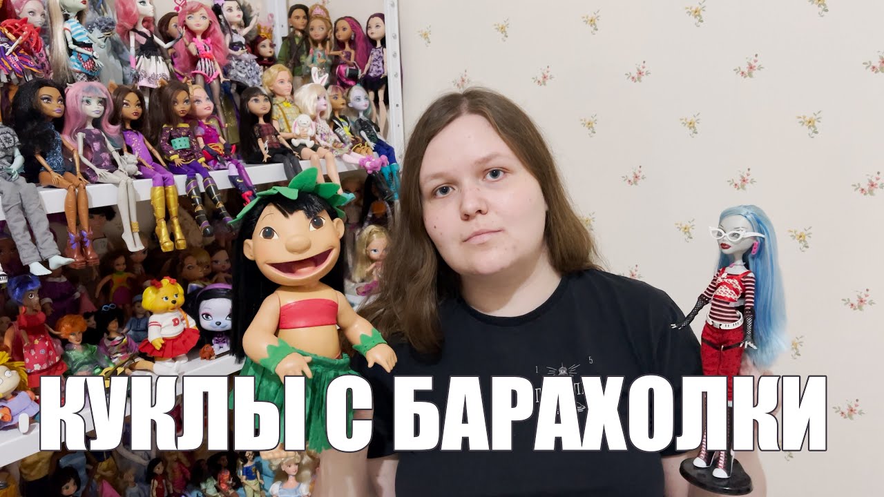 MONSTER HIGH БАЗОВАЯ, LILO & STITCH, АНГЕЛЫ ЧАРЛИ: куклы с барахолки