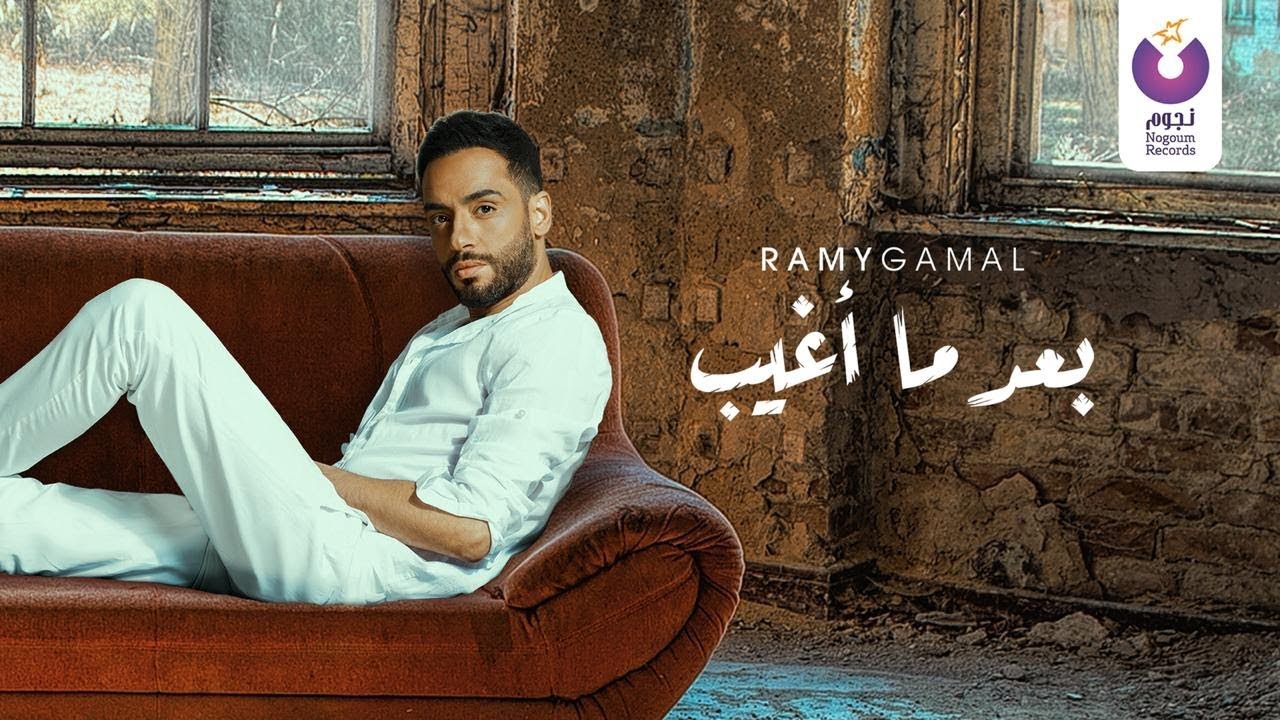 Ramy Gamal – Ba’ad Ma Agheeb (Official Lyric Video) | (رامي جمال– بعد ما أغيب (كلمات