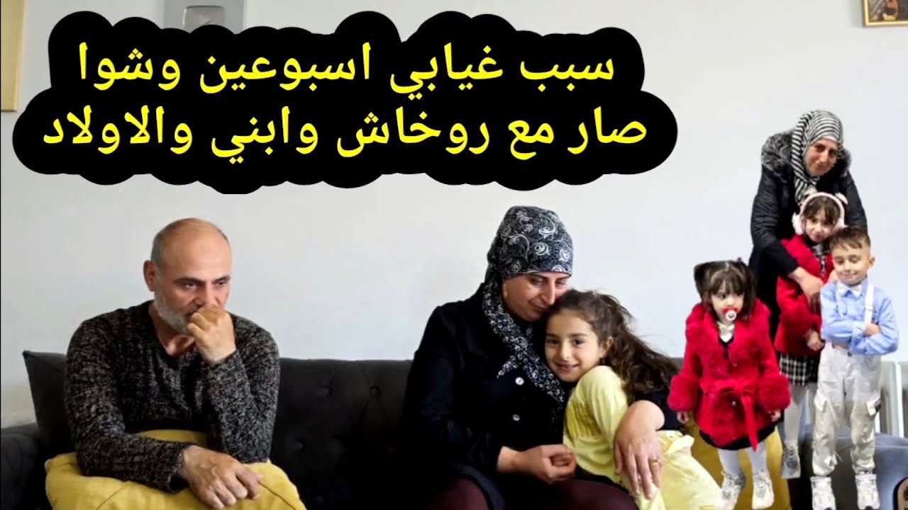 شوفوا شو سبب غيبي اسبوعين وشوا صار مع روخاش وابني والاولاد وين كانوا وين وصلوا شو صار معهم