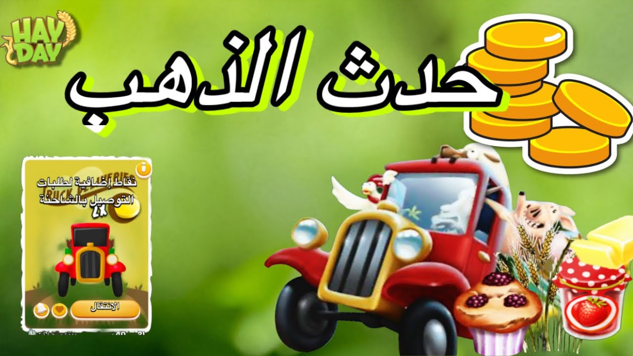 حدث الشاحنة للذهب في هاي داي Hay Day 