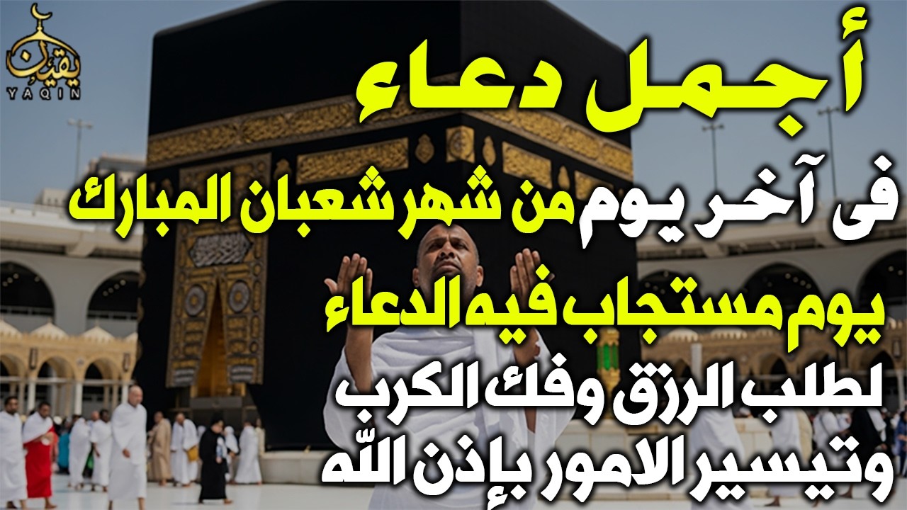 دعاء آخر يوم من شهر شعبان المبارك اللهم يوم مستجاب فيه الدعاء ادعى بقلبك واطلب كل ماتريد تحقيقه🤲(4k)