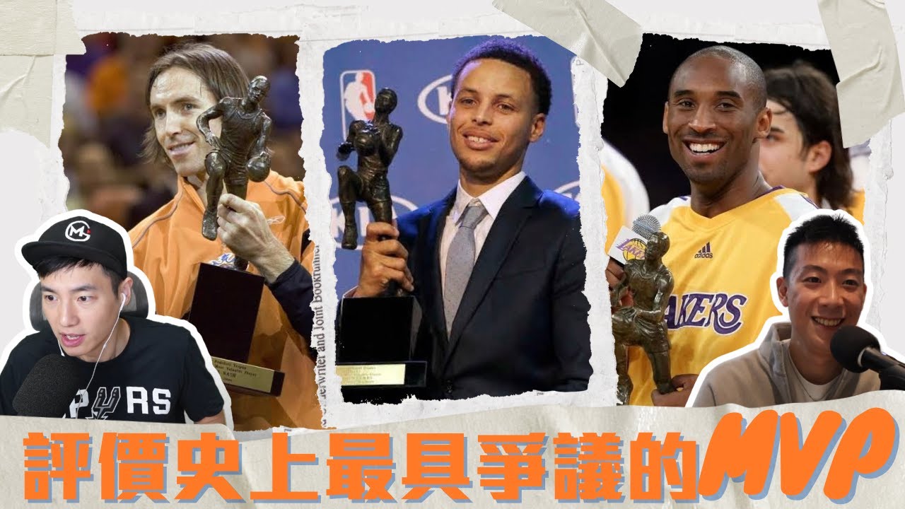 評價NBA史上最具爭議的MVP ft @kuan1ee | 帥帥連線