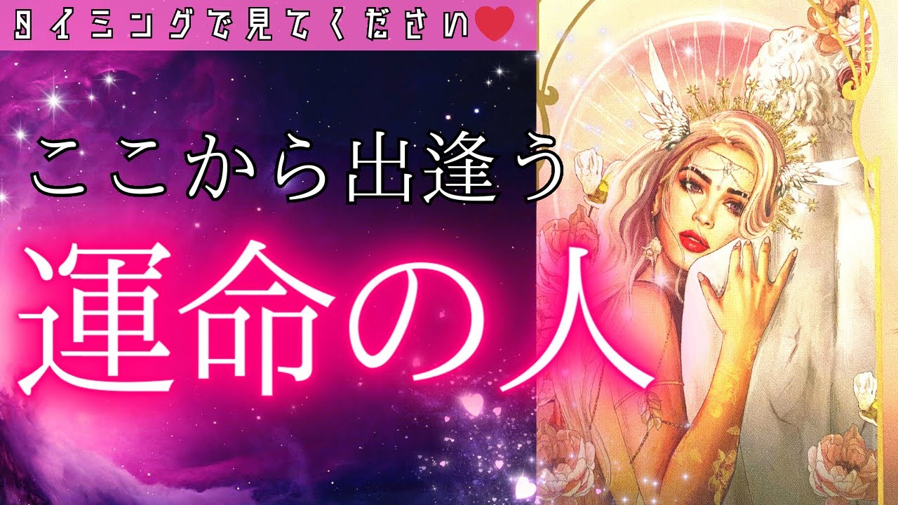 【運命の人💞】急にキターー！ここからご縁のある方❤️恋人・お友達🫶🏻それぞれ出逢いがありそうです🤭