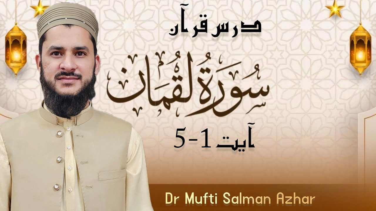 سورت لقمان آیت 1-5 درس قرآن 