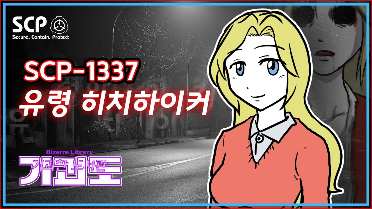 SCP-1337 / 유령 히치하이커 / 미아 유령에서 악령이 된 여성