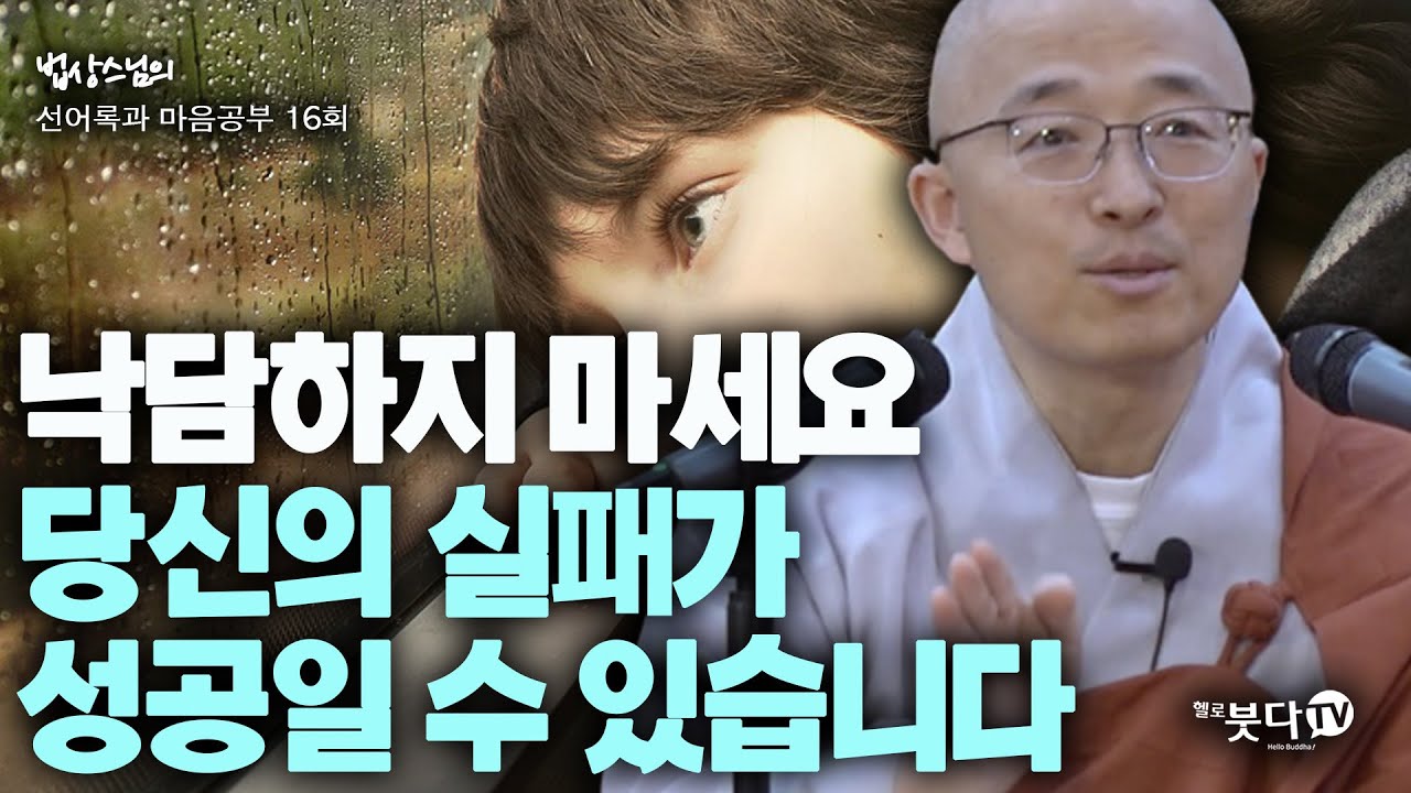 낙담하지 마세요 당신의 실패가 성공일 수 있습니다 | 법상스님의 행복한 마음공부 선어록과 마음공부 16회(8-2) | 인생상담 행복명상 이야기 말씀 깨달음