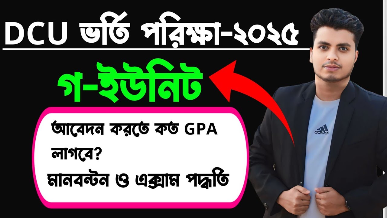 DCU C Unit Admission 2025 || 7 College C Unit 2025 || ৭ কলেজ সি ইউনিট ২০২৫ || DCU Admission 2025